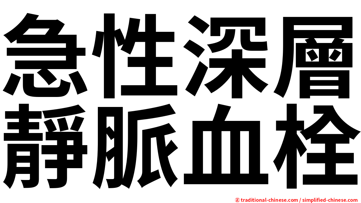 急性深層靜脈血栓
