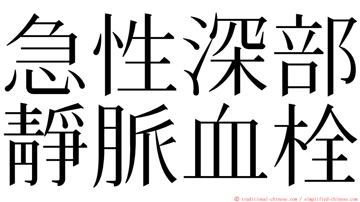 急性深部靜脈血栓 ming font