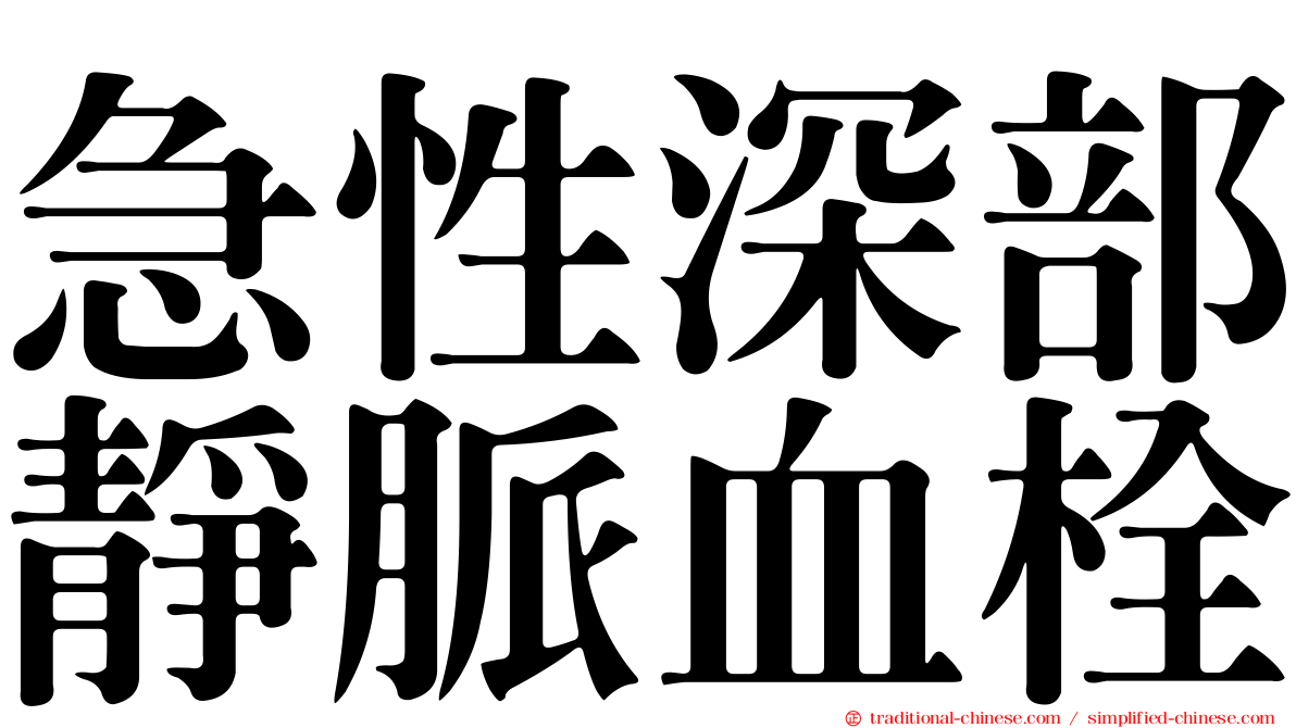 急性深部靜脈血栓