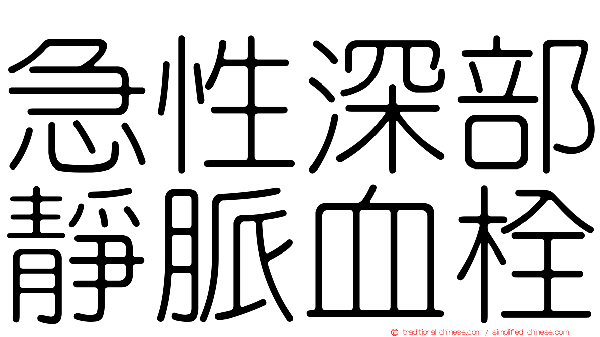 急性深部靜脈血栓