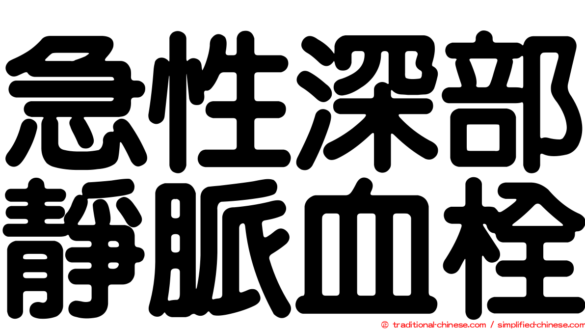 急性深部靜脈血栓