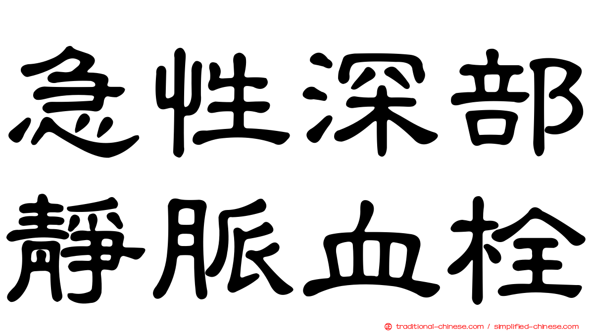 急性深部靜脈血栓