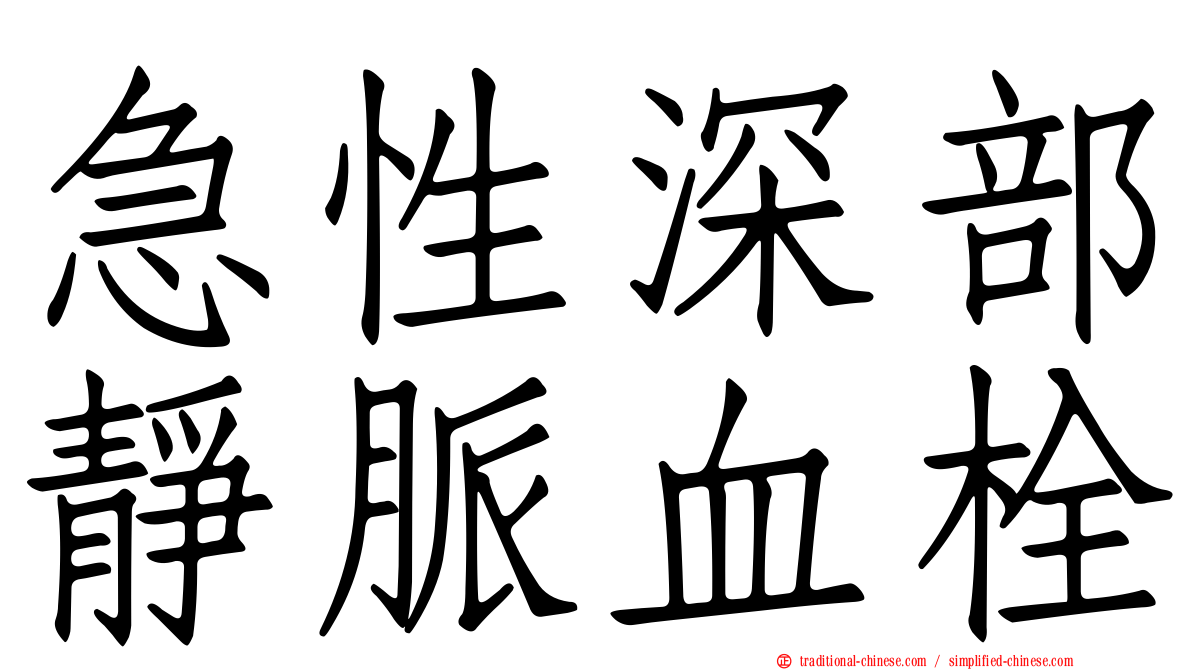 急性深部靜脈血栓
