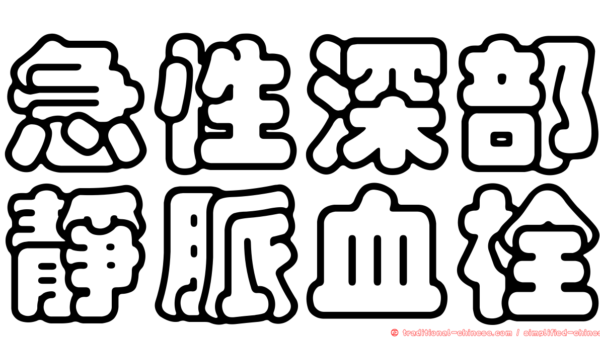 急性深部靜脈血栓
