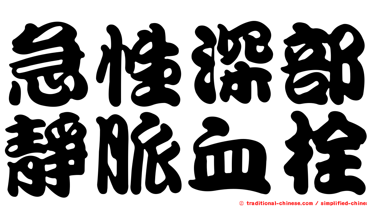 急性深部靜脈血栓