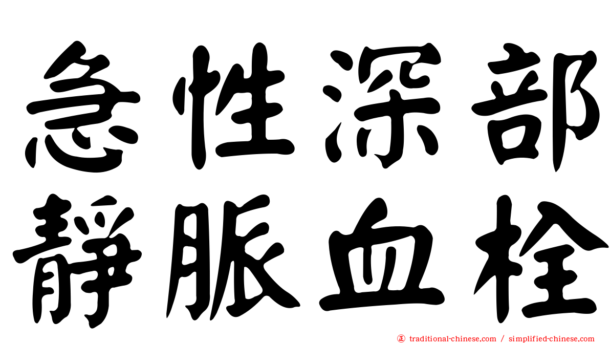 急性深部靜脈血栓