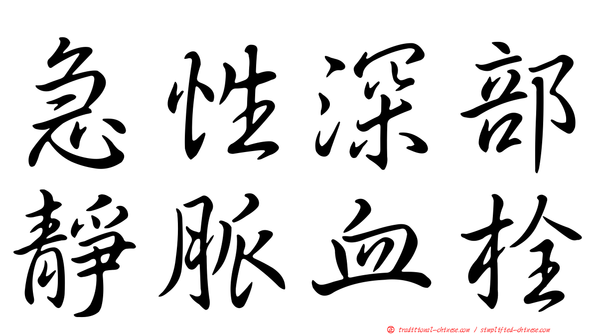 急性深部靜脈血栓