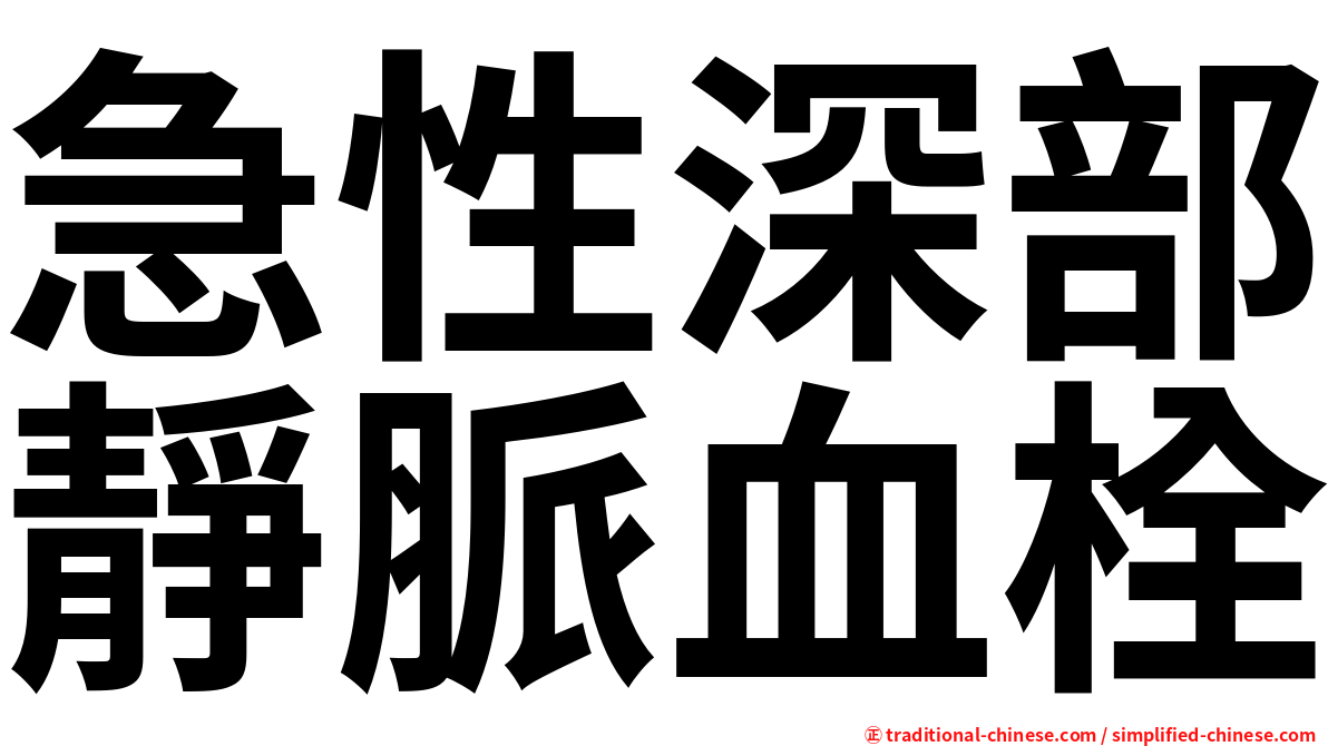 急性深部靜脈血栓