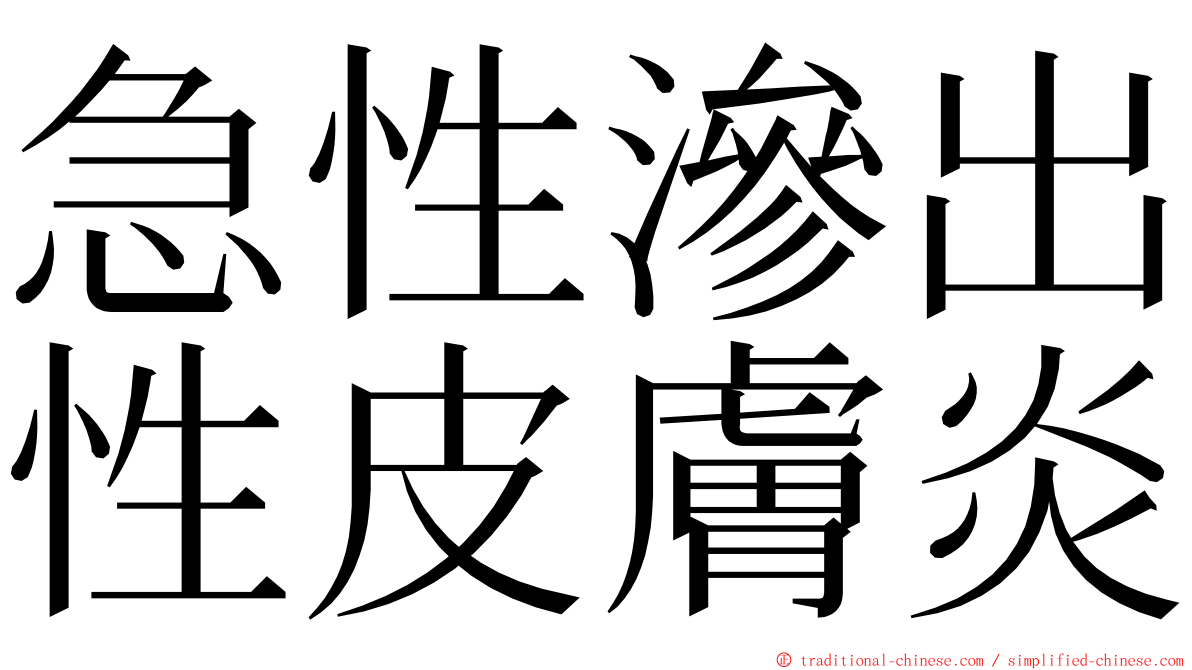 急性滲出性皮膚炎 ming font