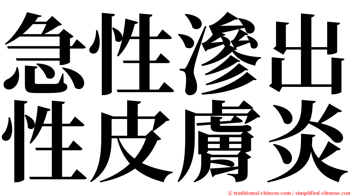 急性滲出性皮膚炎 serif font