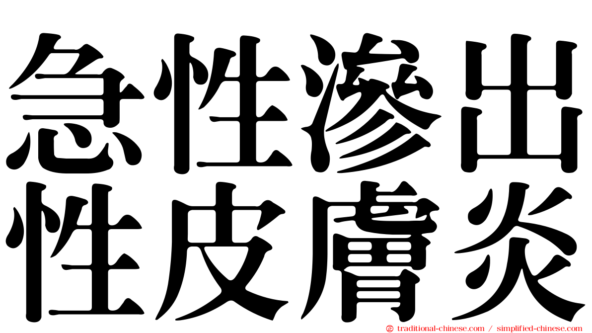 急性滲出性皮膚炎