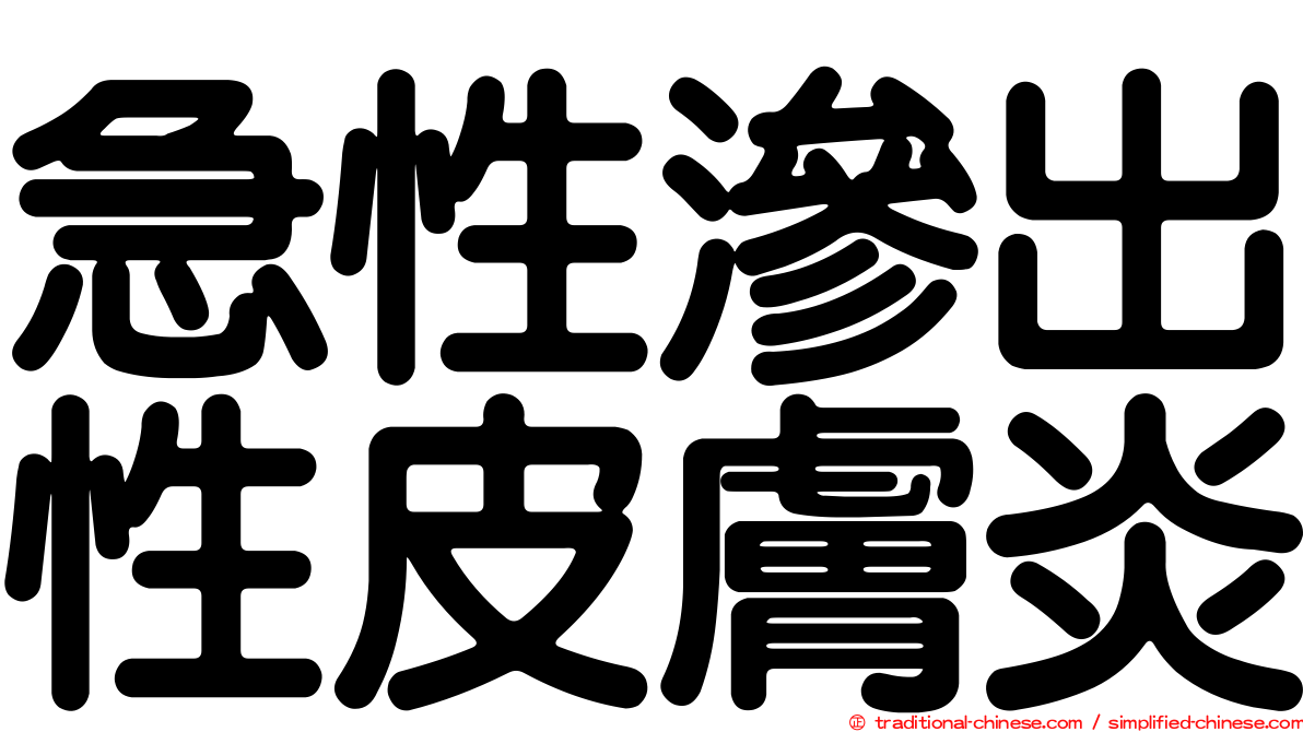 急性滲出性皮膚炎