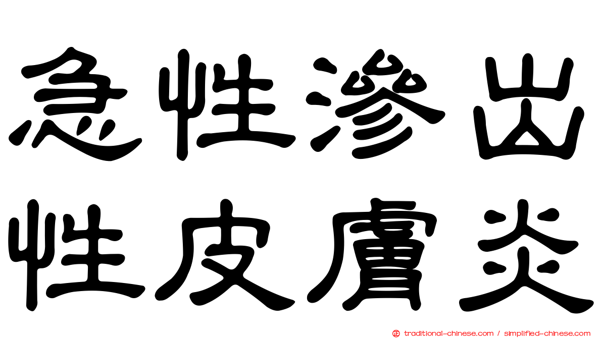 急性滲出性皮膚炎