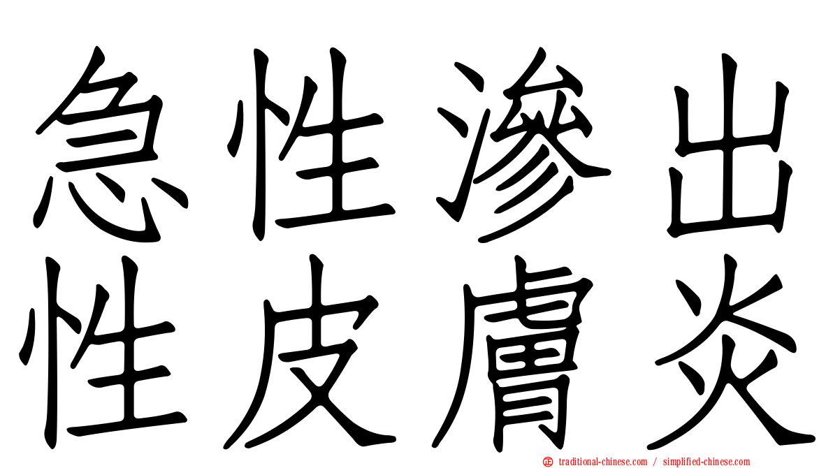 急性滲出性皮膚炎