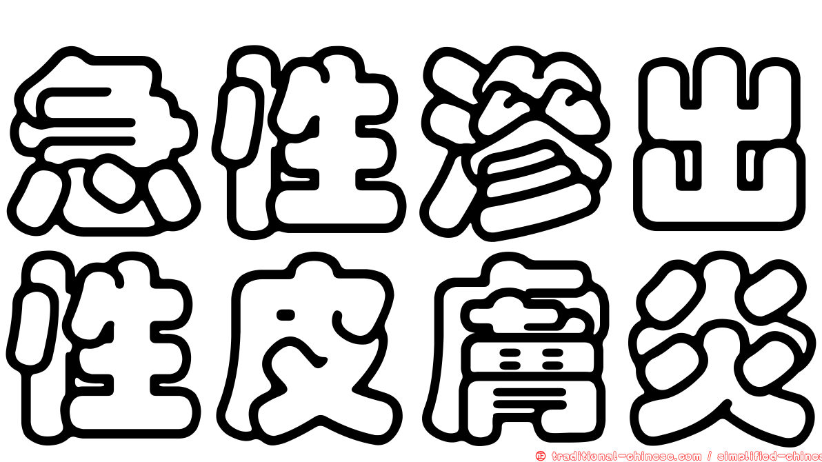 急性滲出性皮膚炎