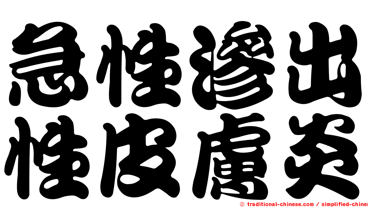 急性滲出性皮膚炎