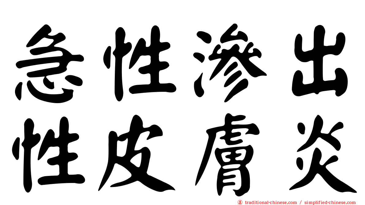 急性滲出性皮膚炎