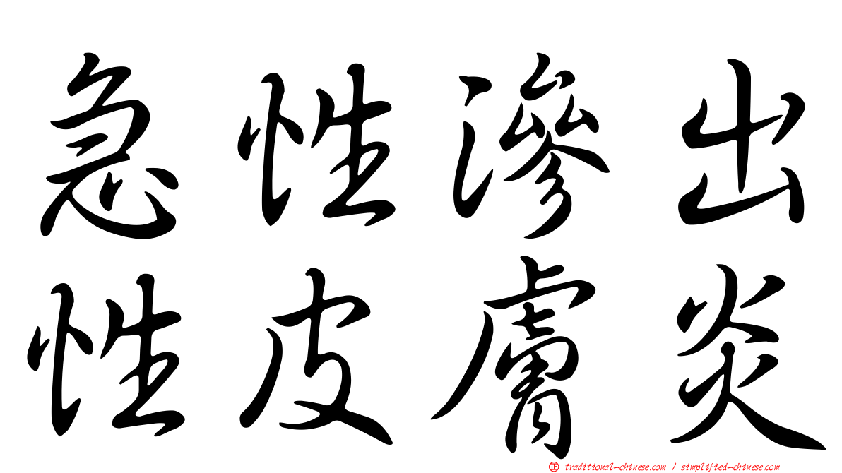 急性滲出性皮膚炎