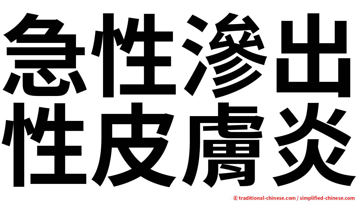 急性滲出性皮膚炎