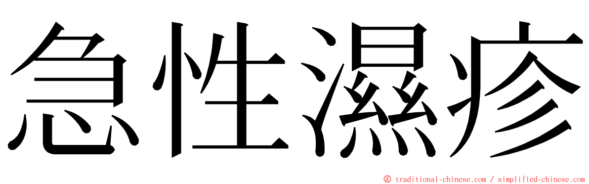 急性濕疹 ming font