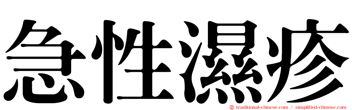 急性濕疹