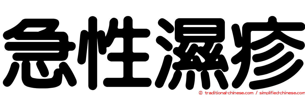 急性濕疹