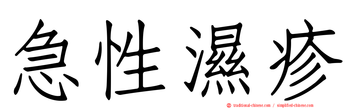 急性濕疹