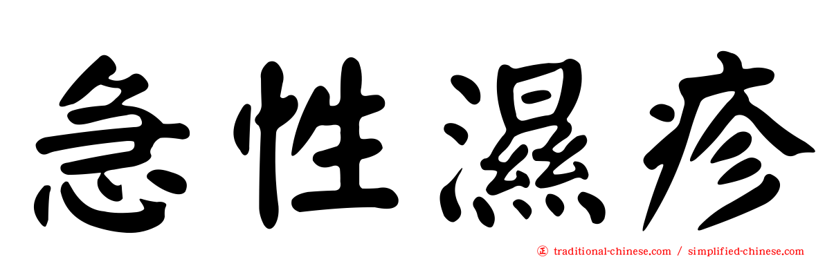 急性濕疹