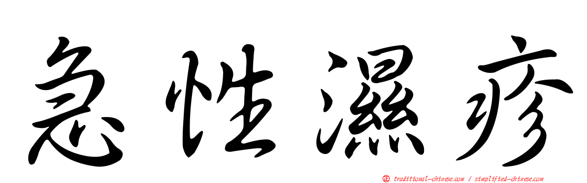 急性濕疹