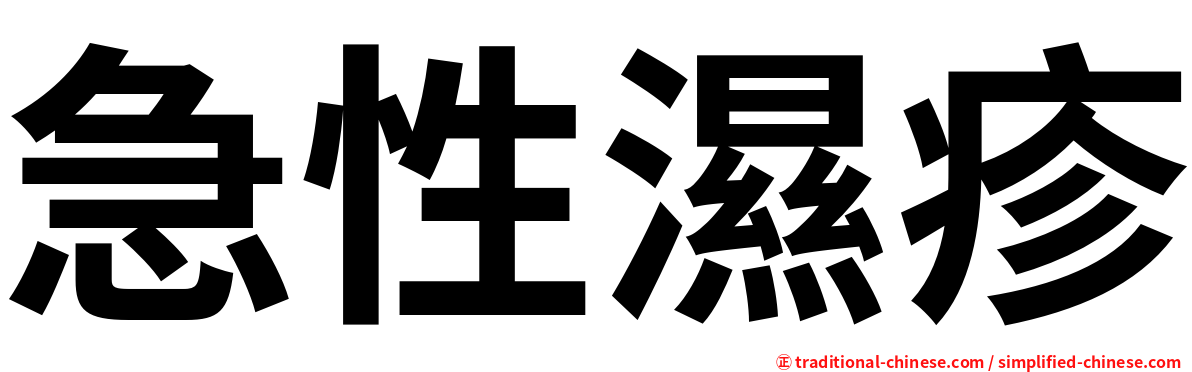 急性濕疹