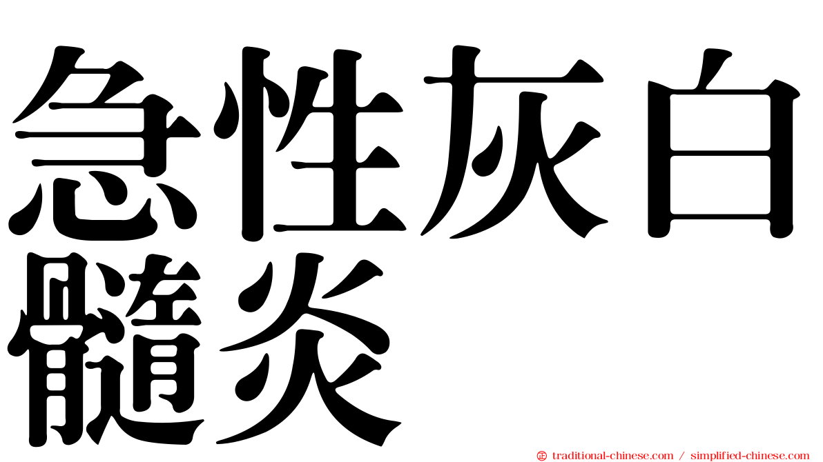 急性灰白髓炎