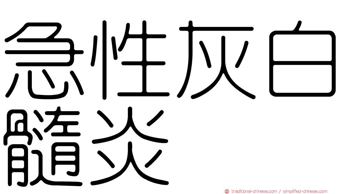 急性灰白髓炎