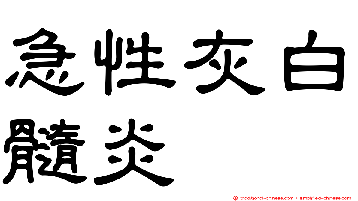 急性灰白髓炎