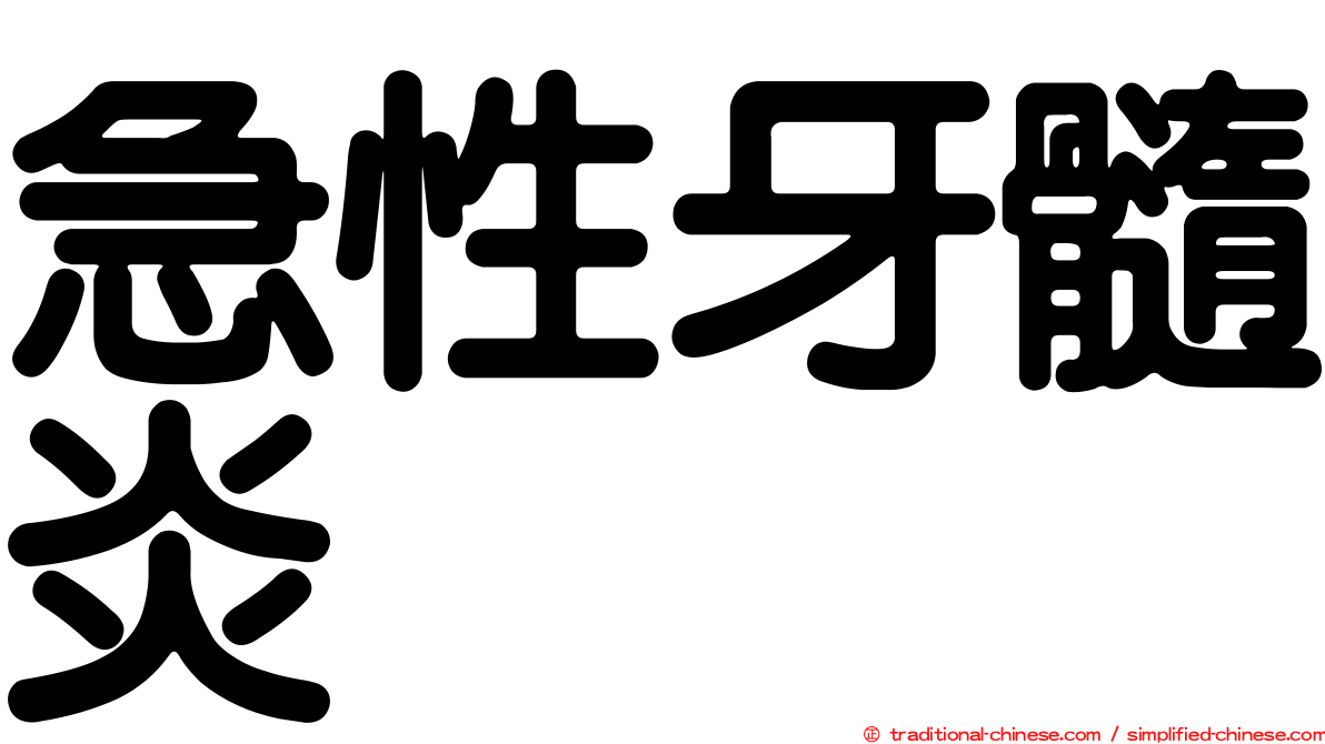 急性牙髓炎