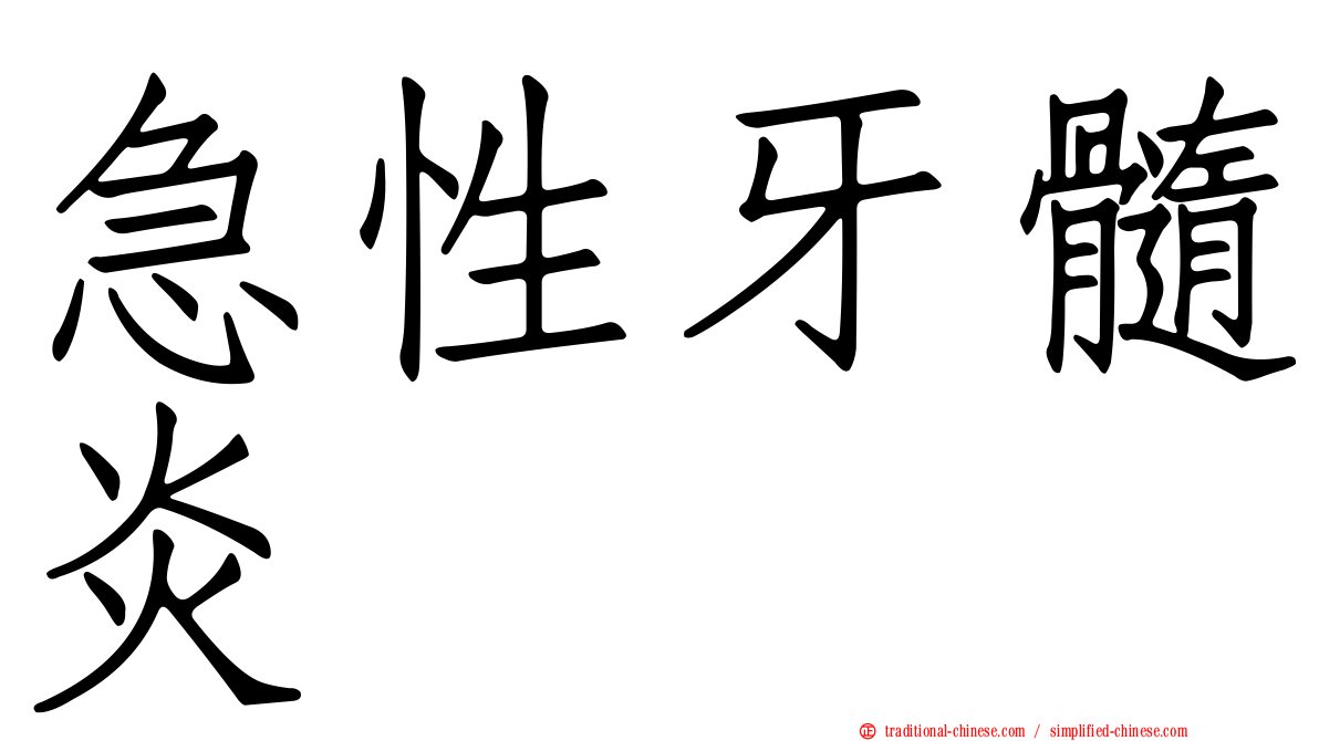 急性牙髓炎