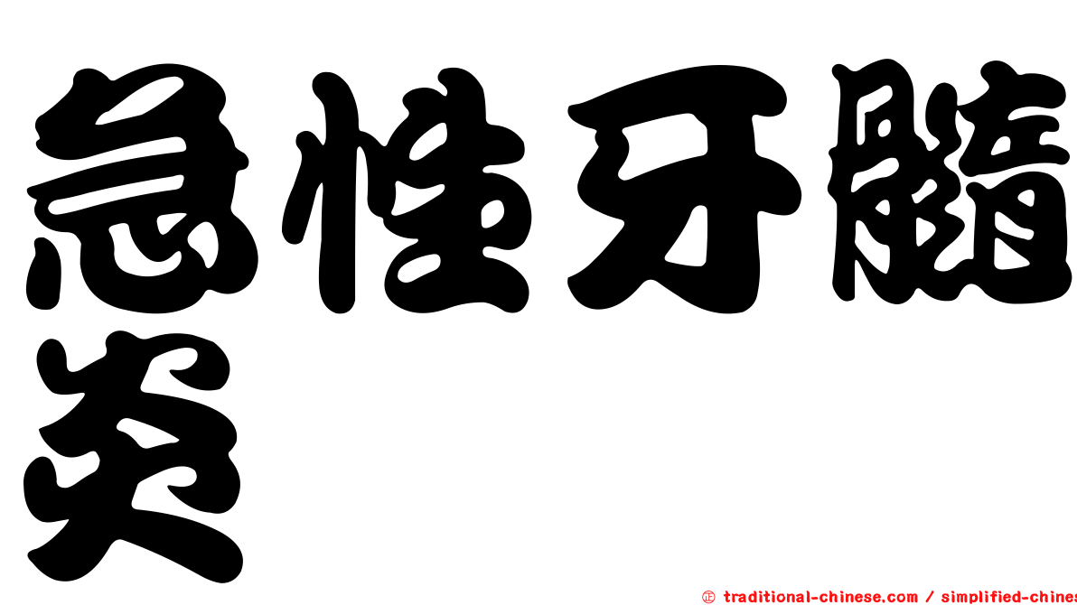 急性牙髓炎