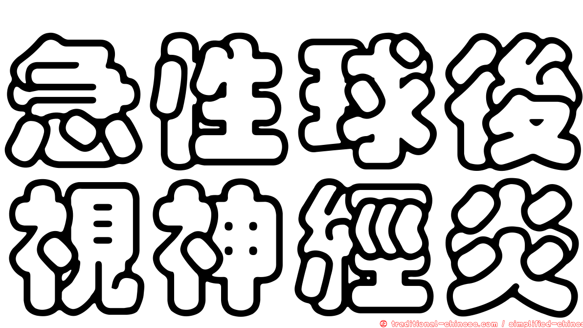 急性球後視神經炎