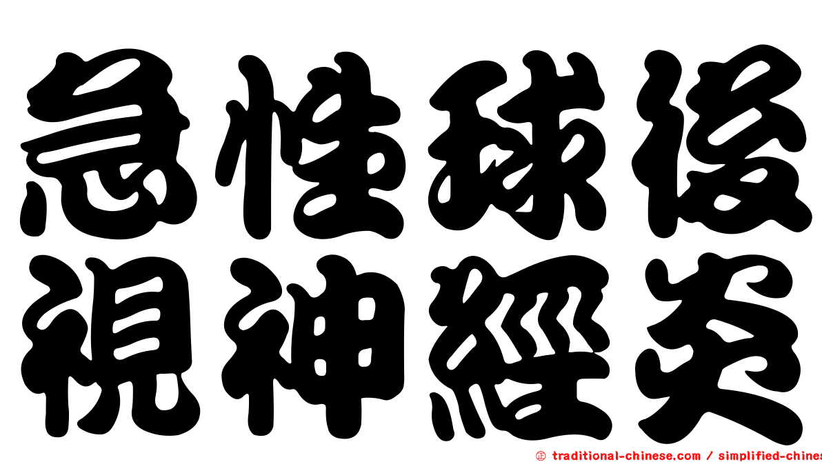 急性球後視神經炎