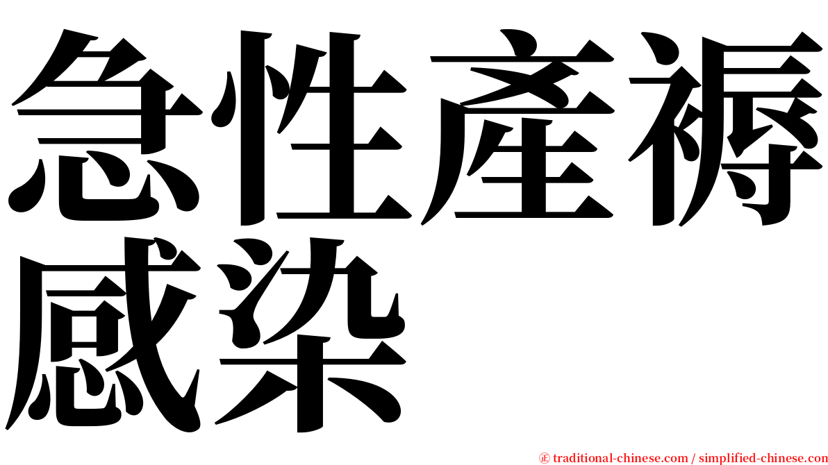 急性產褥感染 serif font