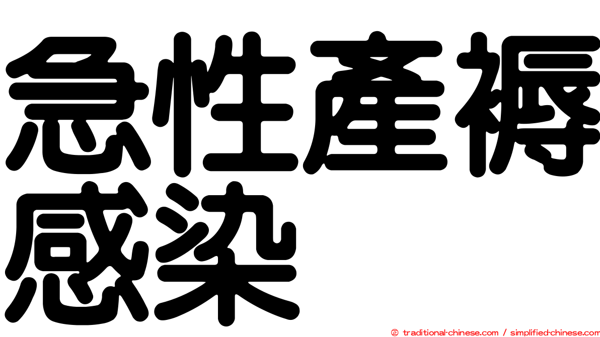 急性產褥感染