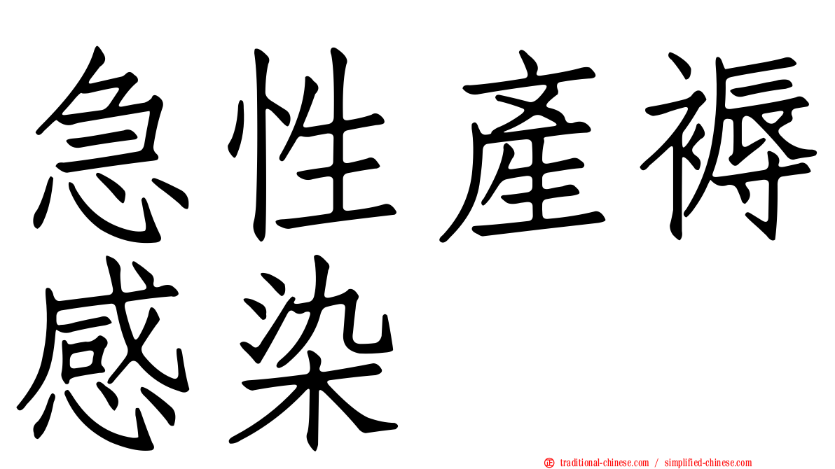 急性產褥感染