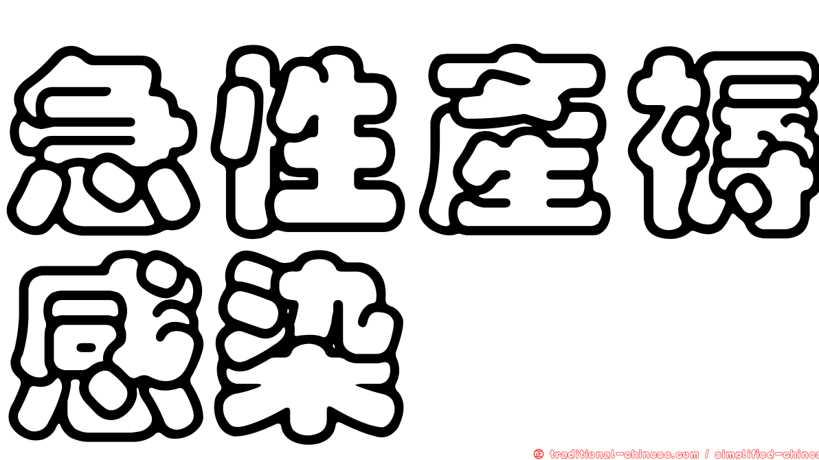 急性產褥感染