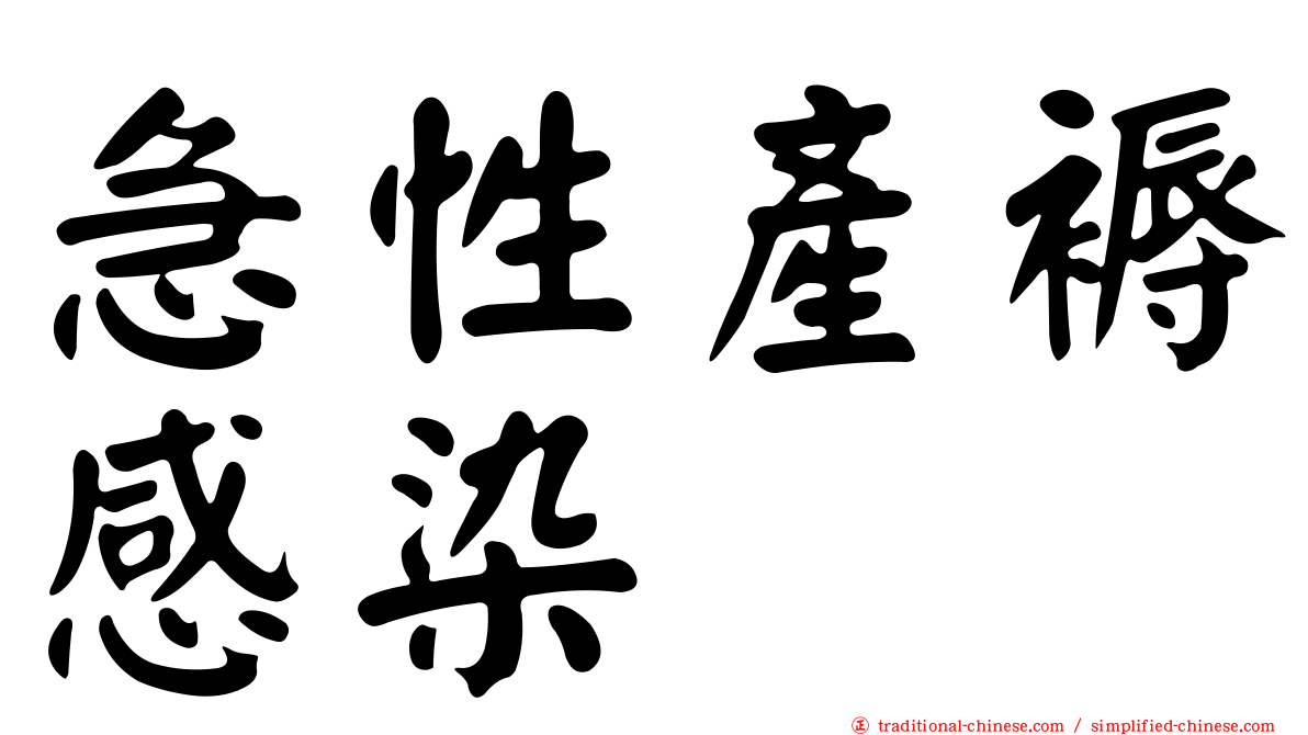 急性產褥感染
