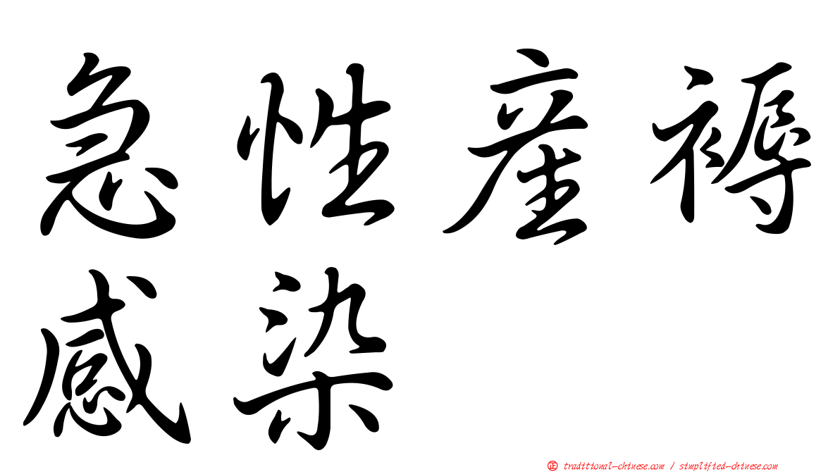 急性產褥感染