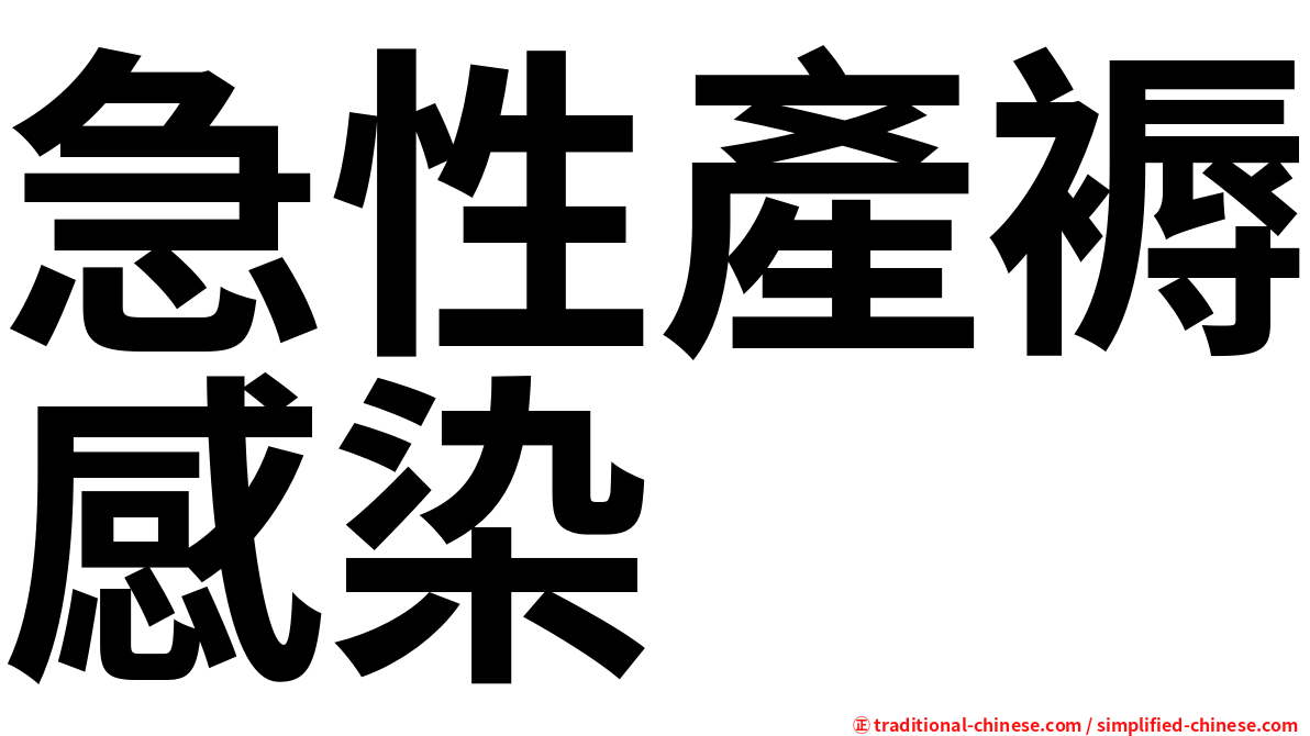 急性產褥感染