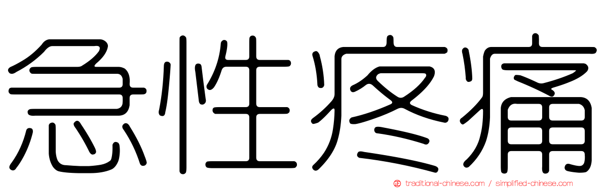 急性疼痛