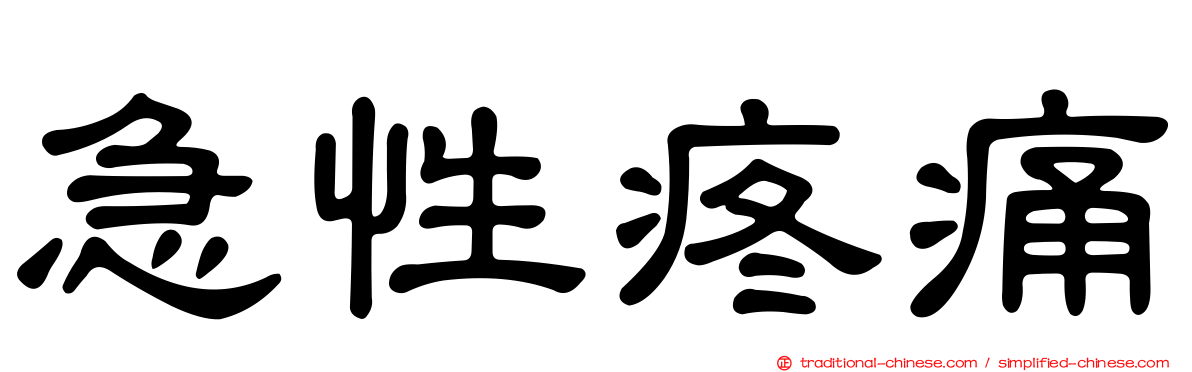 急性疼痛