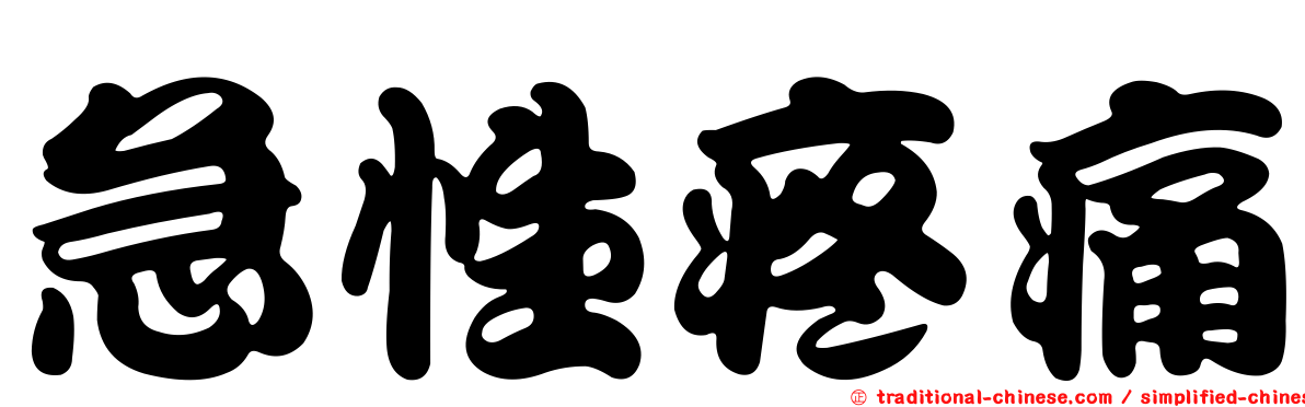急性疼痛