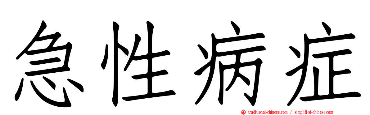 急性病症