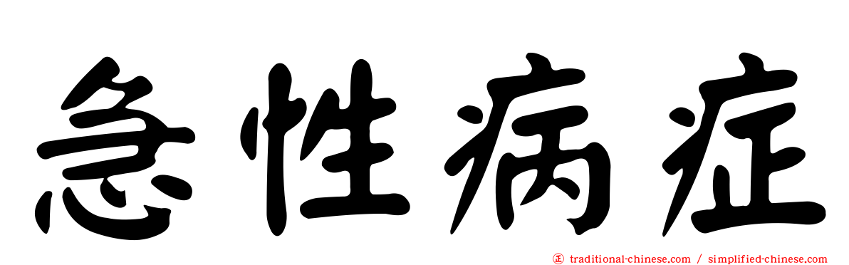 急性病症